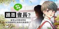 【LINE WEBTOON新作】我的青春校园生活变成喜剧?|谁是会长?