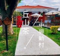 南投景点【中兴新村-丘山茶】