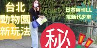 开心入园,快乐返家!不再逛到脚酸气噗噗 台北市立动物园新玩法!日本WHILL电动代步车