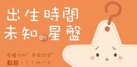 出生时间未知的人能看星盘吗