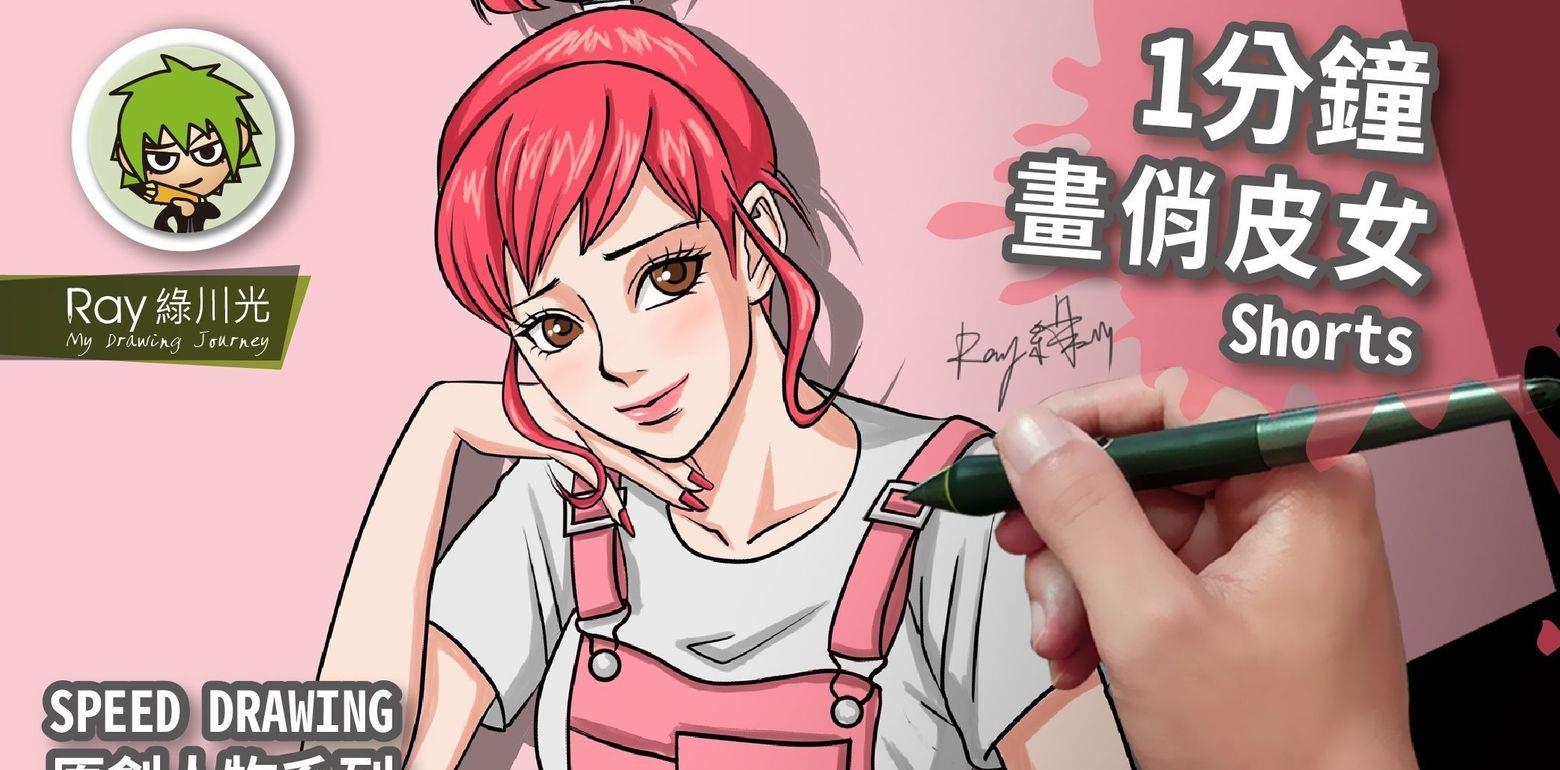 Speed Drawing - 1分钟 画原创人物 粉色系俏皮女孩! l Ray 绿川光 - 从草稿到上色