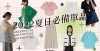 你怎麽那麽会穿搭?夏日5大必备单品,轻松成为时尚达人!