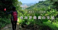 指南茶路亲山步道｜指南国小步道、樟山寺、三玄宫步道｜猫空、政大、木栅