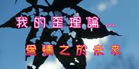 爱情之於未来......