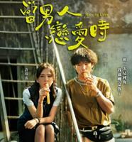 #追剧时间当男人恋爱时