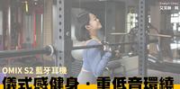 解放双手 /// 提升运动效率好帮手 OMIX S2 电镀灿光真无线轻巧运动蓝牙耳机