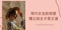 女生太独立会吃亏？五大理由告诉你现代女生谈恋爱独立才是流行！