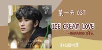 【某一天 OST 1】ICE CREAM LOVE 歌词翻译 (韩/中)