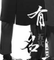 bl娱乐圈耽美文-《有名》作者:木更木更