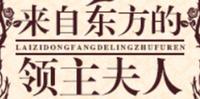 BG种田基建言情小说-《来自东方的领主夫人》作者:悠悠仙