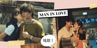 《当男人恋爱时》啥款！「7招」让女孩抛弃欧爸改爱台客薯叔！