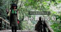 探访神隐山谷里的村落｜平溪滴水观音步道、岭脚河边步道、岭脚瀑布
