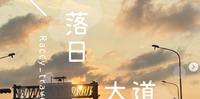 苗栗【落日大道】