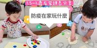 【防疫在家玩什麽】1.5岁到2岁在家妈妈自制课表分享~
