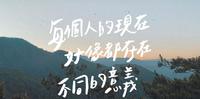 关於你我#每个人的现在好像都存在不同意义