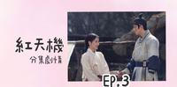 韩剧【红天机】第三集 分集剧情