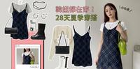 立刻变身韩妞～2021澎湃28套夏天穿搭，满足各种穿衣风格，必收藏！