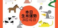 本日运势2022.02.13｜生肖蛇旺运的一天，若有需沟通协调事宜、不妨安排在今天
