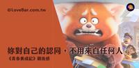 《青春养成记》观後感：你对自己的认同，不用来自任何人