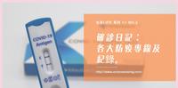 [生活Life No.2] 全家确诊日记：各大防疫专线及纪录。
