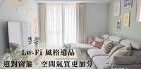 Lo-Fi House风格师精选款窗帘，装上空间气质超加分�