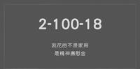 【产後瘦身日记】我花的不是家用，是精神抚慰金 | 产後324|2-100-18