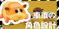 【天竺鼠车车】Pui~Pui 这个车车不只是个智障疗癒番！来介绍5个主角｜定格动画｜逐格动画｜这YANG设计＃陆