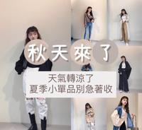 ［一周穿搭］轻松又有不同风格、夏天小单品不要收！秋冬特好用