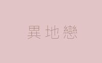 异地恋