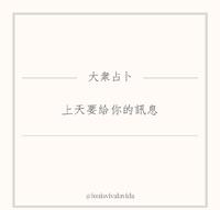 大众占卜｜上天要给你的讯息
