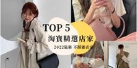 2022最新:千元内就能get整套!TOP 5淘宝男女私藏购物店家大公开,跟着这些店家买绝不踩雷!