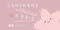 规定没有规定的妈妈(月亮射手)