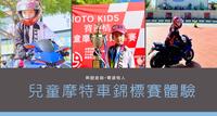 亲子活动|台中|乐酷童萌-赛道情人