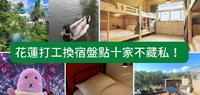 花莲打工换宿盘点10家，趁着寒暑假来体验人生吧！包含申请方式指南，建议收藏