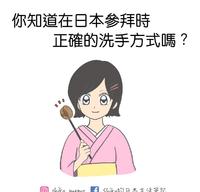 在日本参拜时,到底要怎麽洗手?