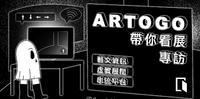 ?  VR线上展览随点随看，虚拟展间走到哪逛到哪，多元展场客制规划，艺文推广的好选择 ? 「ARTOGO带你看展」专访