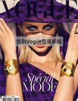 告别Vogue俄罗斯 Say Goodbye to Vogue Russia
