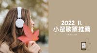我的小众宝藏歌单|深夜合适|一个人工作时的循环播放