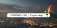 【旅行】不用请假|大邱两天一夜怎麽玩?超舒压快闪小旅行-1
