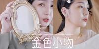 台币百元金色小物开箱！海洋感戒指、欧美短链、摆拍小物