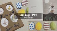 亲子共玩｜ 绘本Guji Guji对应
