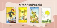 【6月恋爱塔罗】6月爱情讯息,恋爱中需要注意什麽呢?会有新的感情发生吗~