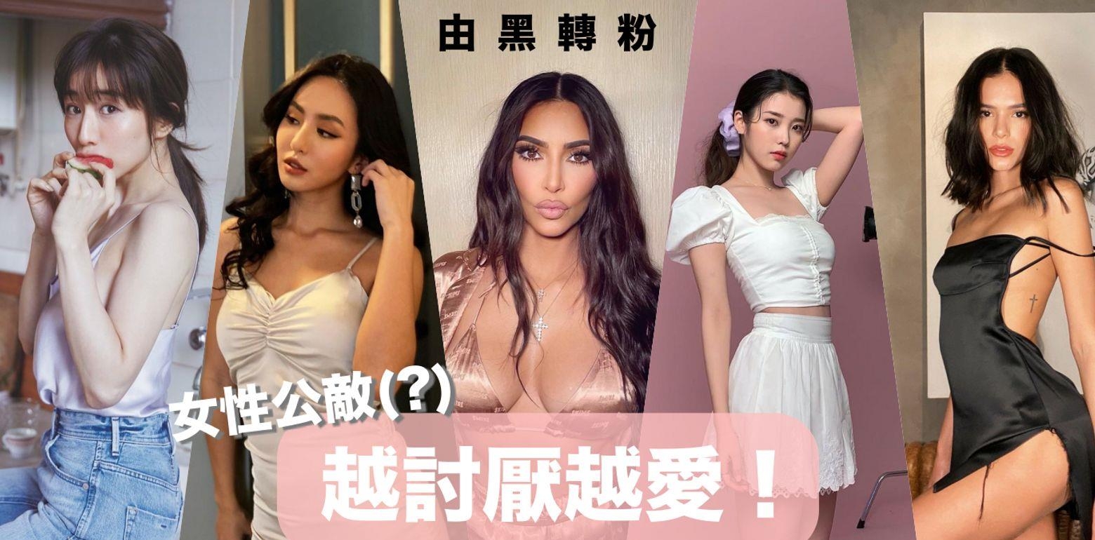 闲聊｜越讨厌越爱！五位我由黑转粉的女明星