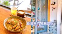 北海岸基隆|义式餐厅叁坪Sanpin(对望正滨渔港彩虹屋)