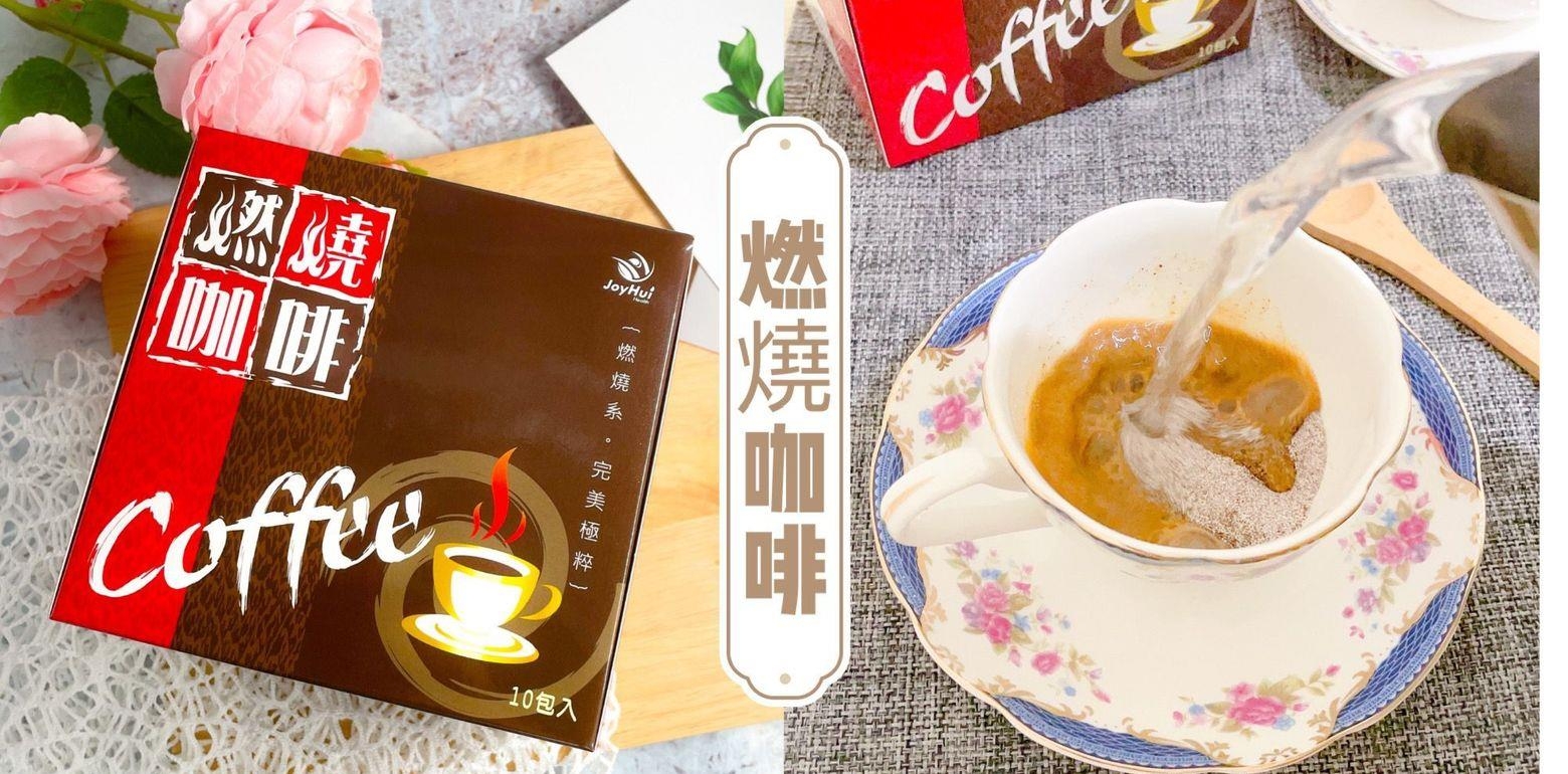 【开箱】燃烧咖啡|击退多余热能，促进自然代谢，达成理想目标~