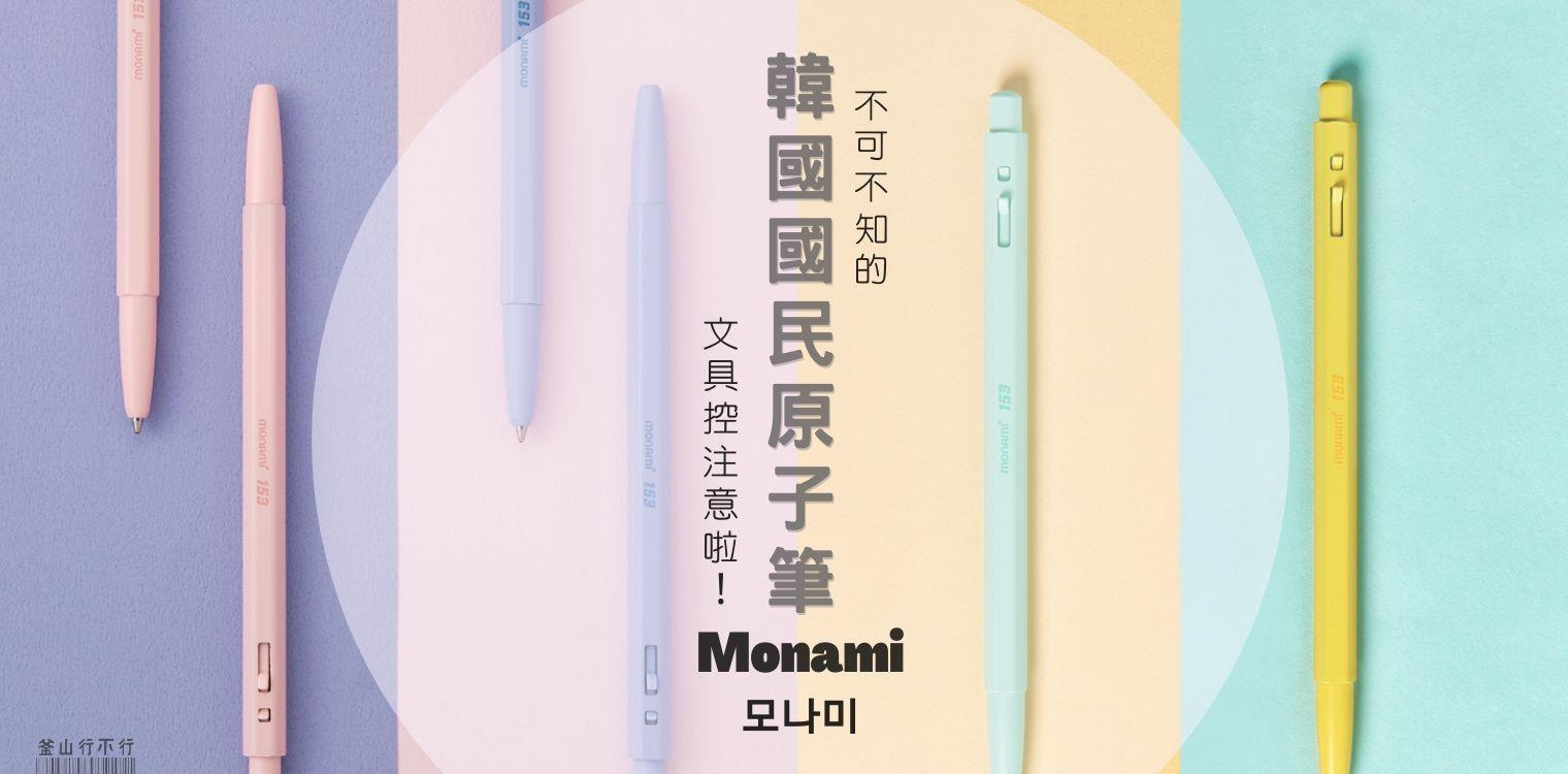 ！文具控注意！台湾有玉兔牌，韩国有慕娜美，你不可不知的韩国国民原子笔 !