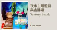感官游戏 夜市主题游戏 吉胖喵Sensory Puzzle