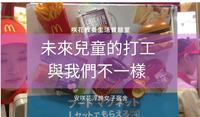「未来儿童」从前的热门打工成为明日的消失行业！未来孩子的职场和你不一样!