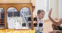 【嘉义亲子餐厅】2022精选6间嘉义亲子餐厅,小亮点亲子餐厅超大游戏区玩疯了,妈妈们必看!