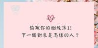 【大众占卜-偷窥你的姻缘簿1!下一个对象是怎样的人？】